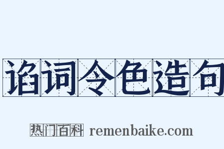 谄词令色造句是什么意思的图片